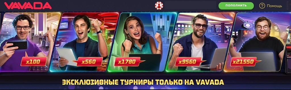 Бонусы в Vavada casino